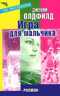 Игра для мальчика