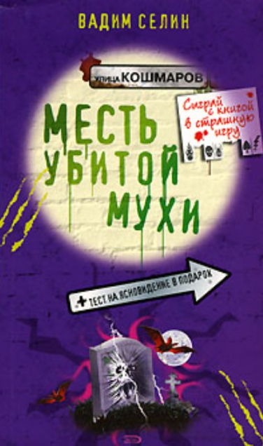 Месть убитой мухи