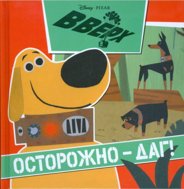 Вверх! Осторожно – Даг!
