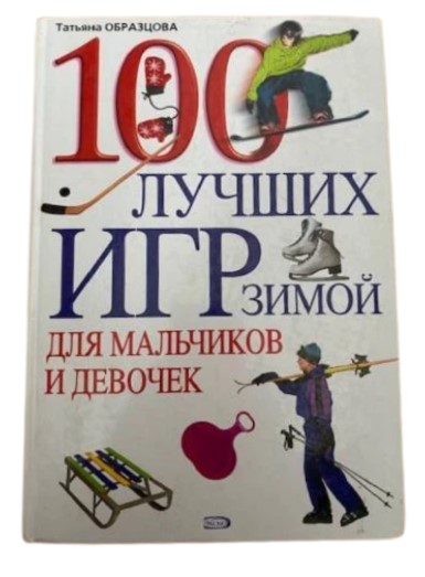 100 лучших игр зимой для мальчиков и девочек