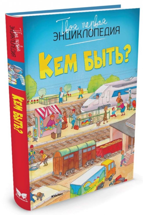 Кем Быть? Твоя Первая Энциклопедия
