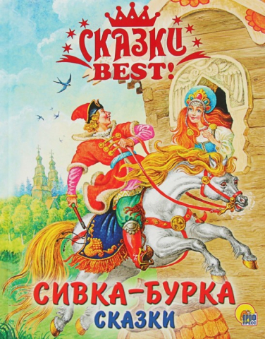 Сивка-бурка. Сказки