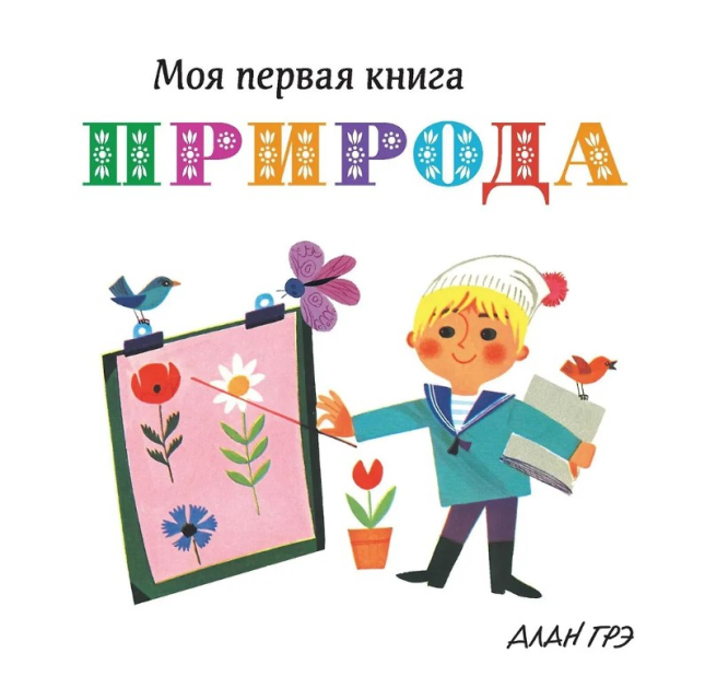 Природа. Моя первая книга