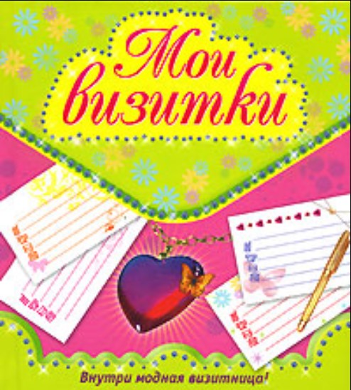 Мои визитки