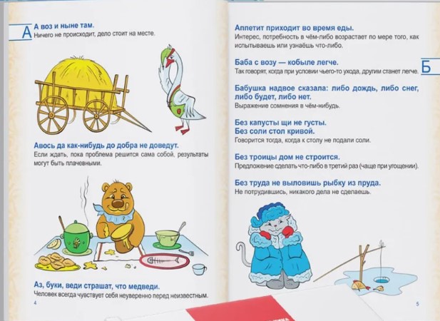 Иллюстрированный словарь пословиц и поговорок