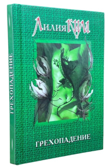Грехопадение
