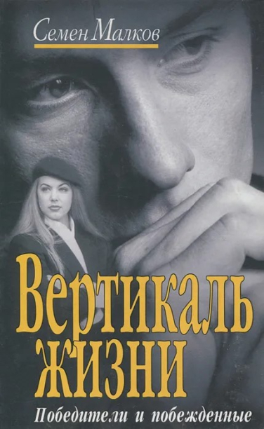 Вертикаль жизни. Победители и побежденные