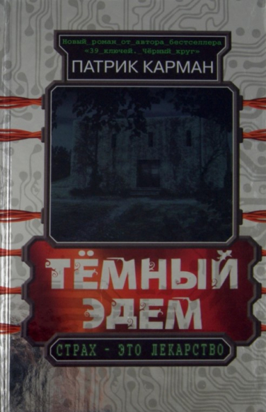 Тёмный Эдем