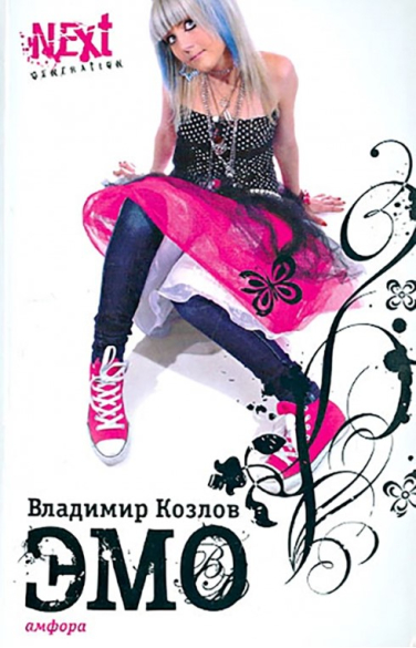 Эмо. Next Generation