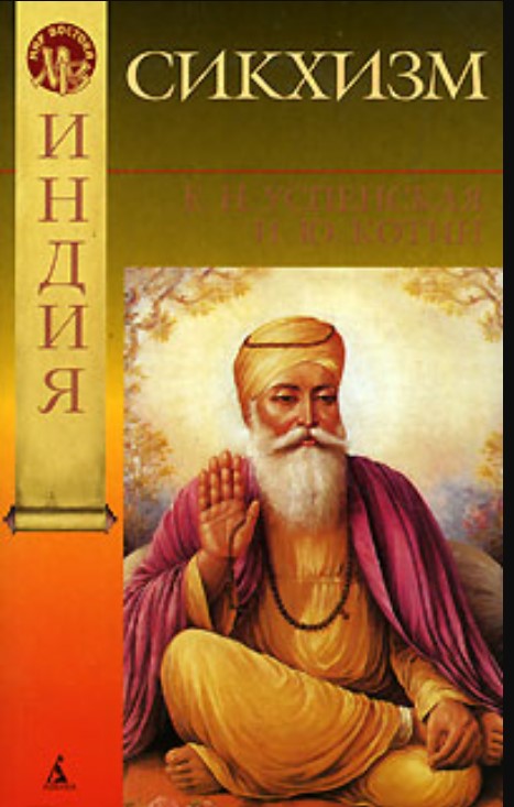 Сикхизм (уценка, витринный экземпляр)