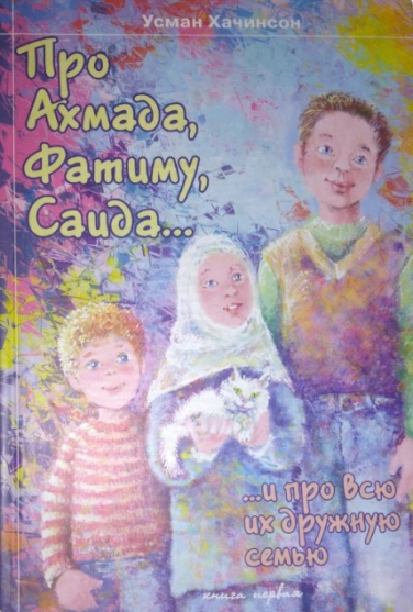 Про Ахмада, Фатиму, Саида и про всю их дружную семью. Книга первая