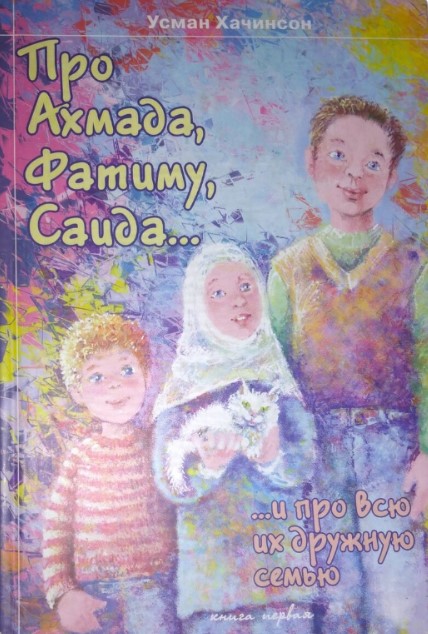 Про Ахмада, Фатиму, Саида и про всю их дружную семью. Книга первая