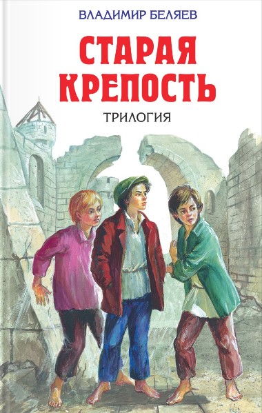Старая крепость. Трилогия