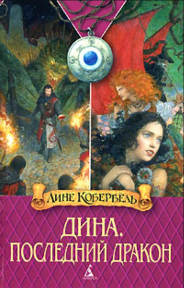 Дина. Последний дракон