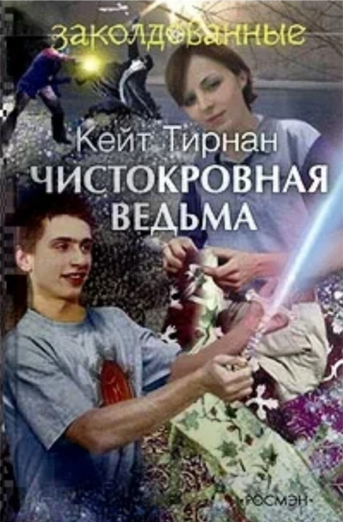 Чистокровная ведьма