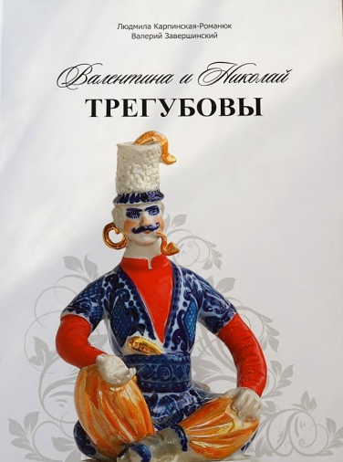 Валентина и Николай Трегубовы. Каталог по фарфору
