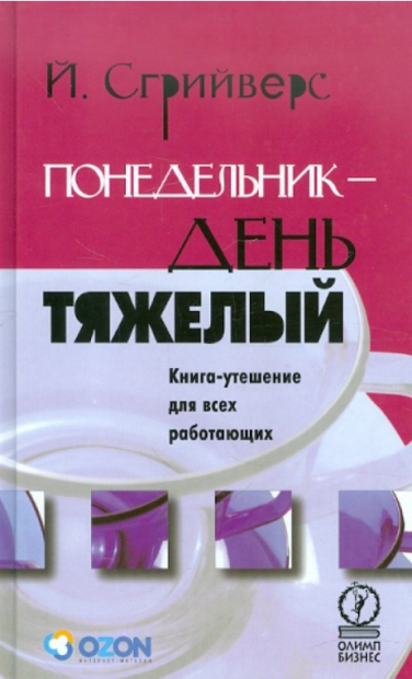 Понедельник – день тяжелый. Книга-утешение для работающих