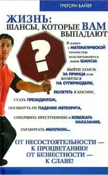 Жизнь: шансы, которые вам выпадают