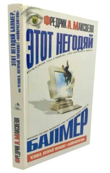 Этот негодяй Балмер, или Человек, который управляет “Майкрософтом”