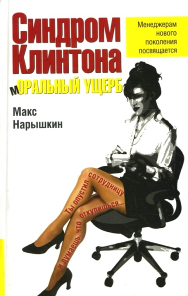Синдром Клинтона. Моральный ущерб (витринный экземпляр)