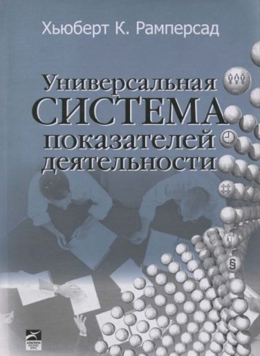 Универсальная система показателей деятельности