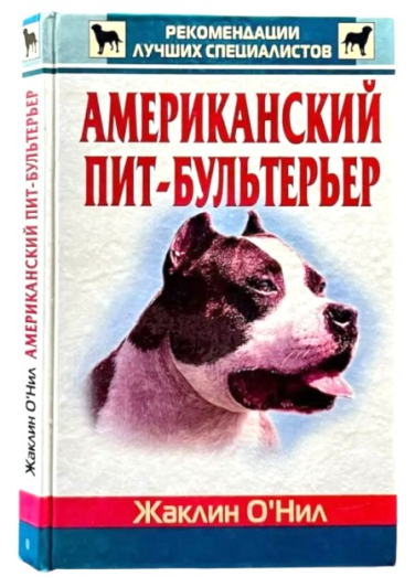 Американский пит-бультерьер (витринный экземпляр)