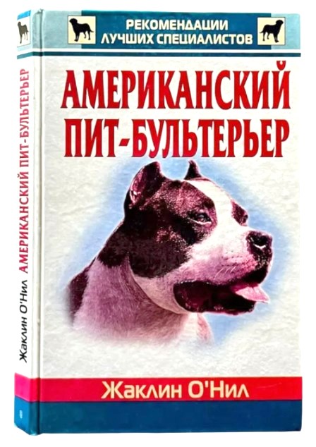Американский пит-бультерьер (витринный экземпляр)