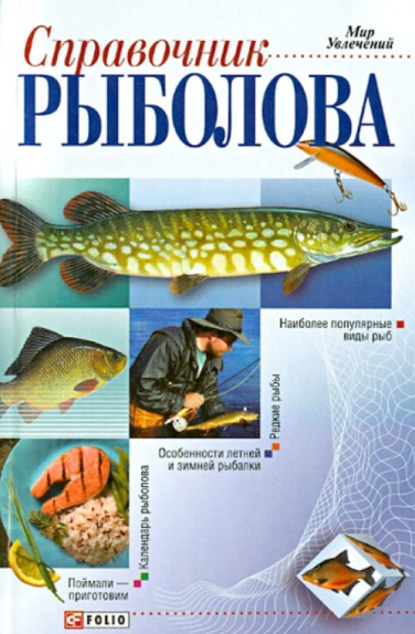 Справочник рыболова