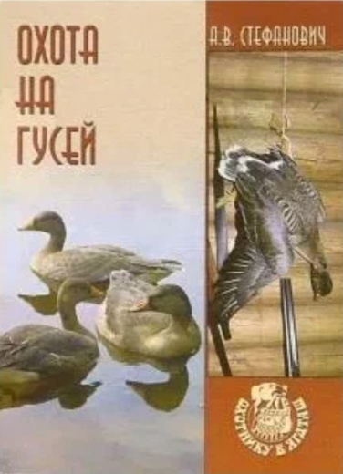 Охота на гусей