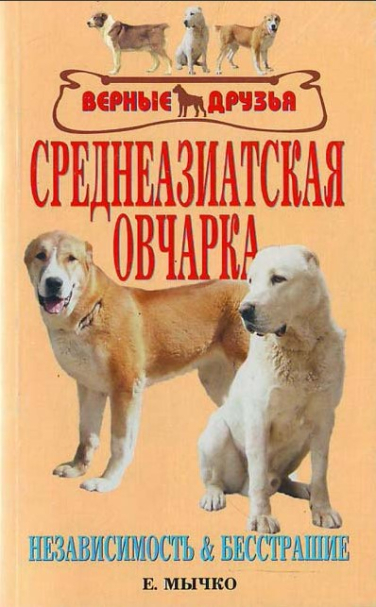 Среднеазиатская овчарка