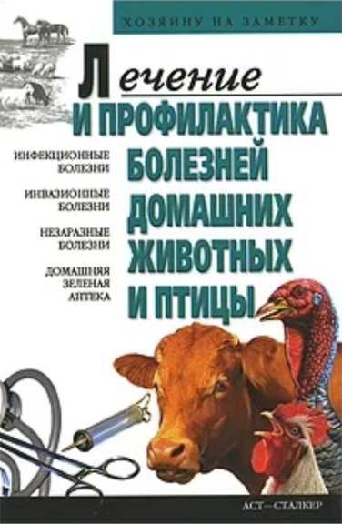 Лечение и профилактика болезней домашних животных и птицы
