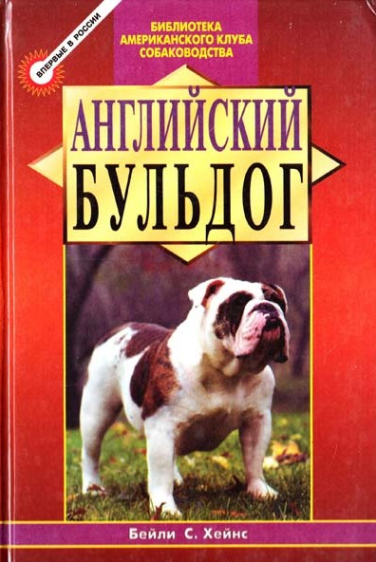 Английский бульдог