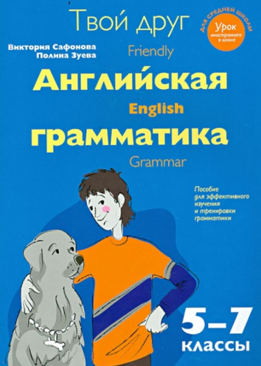 Твой друг — английская грамматика. Пособие для эффективного изучения и тренировки грамматики 5-7 кл.