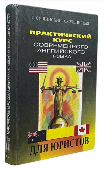 Практический курс современного английского языка для юристов (уценка, брак обложки)