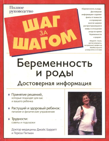 Беременность и роды. Достоверная информация (уценка, витринный экз.)