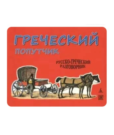 Греческий попутчик. Русско-греческий разговорник