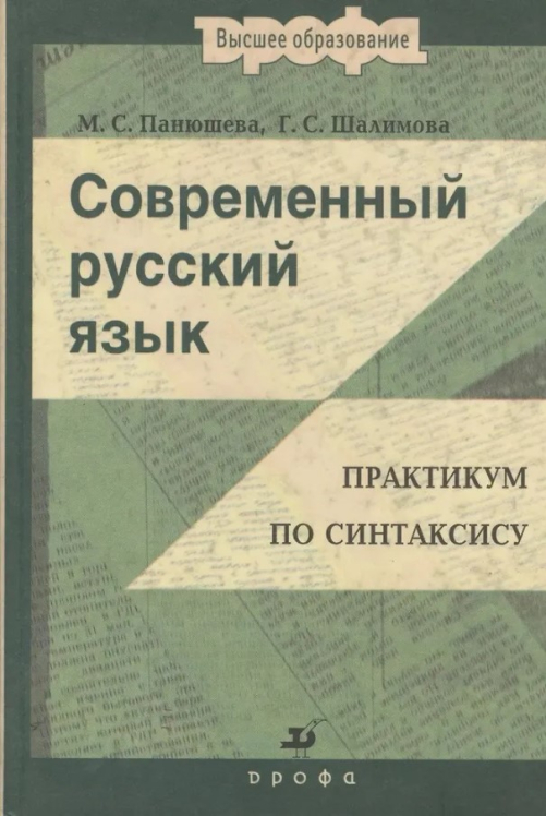 Современный русский язык. Практикум по синтаксису