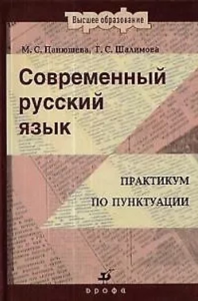 Современный русский язык. Практикум по пунктуации