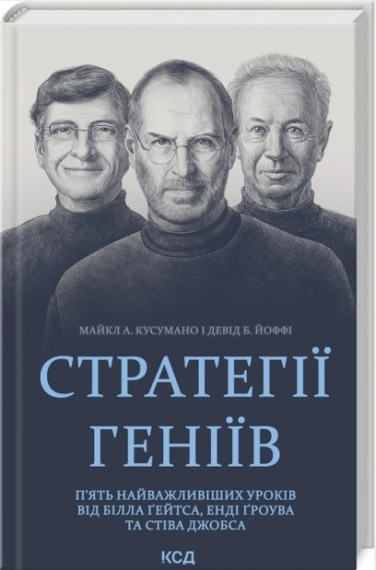 Стратегії геніїв. П’ять найважливіших уроків від Білла Ґейтса, Енді Ґроува та Стіва Джобса