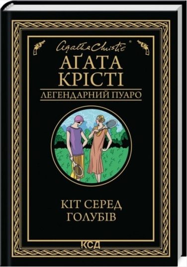 Кіт серед голубів