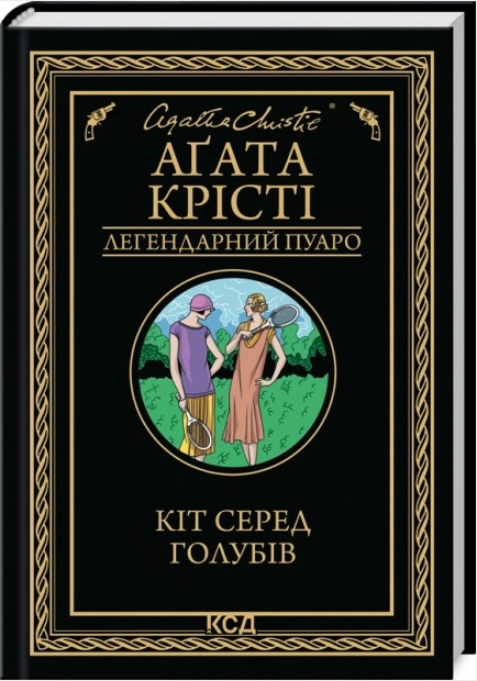 Кіт серед голубів