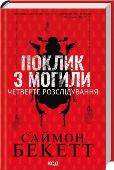 Поклик з могили. Четверте розслідування