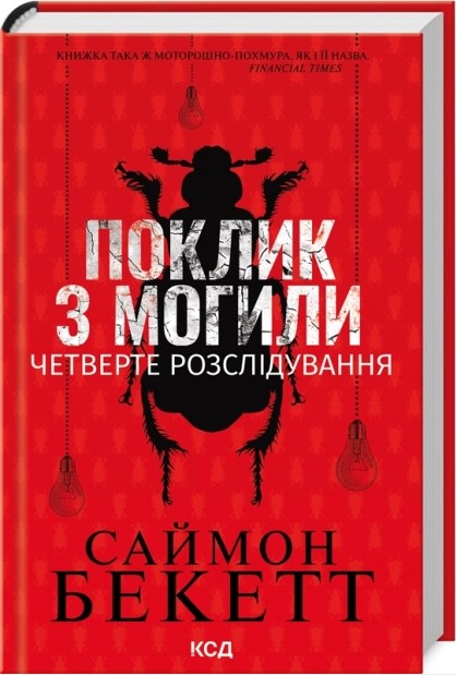 Поклик з могили. Четверте розслідування