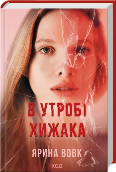 В утробі хижака
