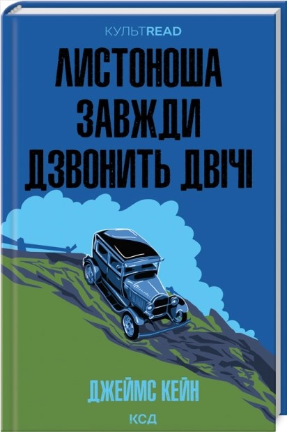 Листоноша завжди дзвонить двічі