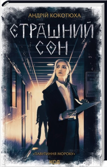 Страшний сон
