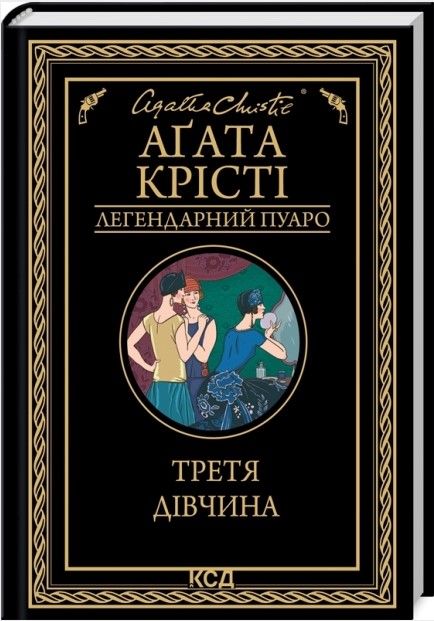 Третя дівчина