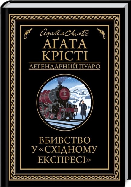 Вбивство у «Східному експресі»