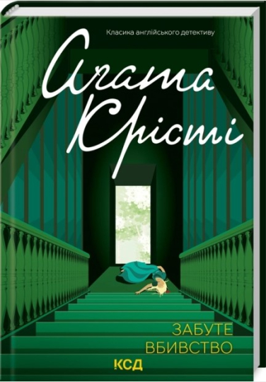 Забуте вбивство