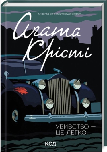 Убивство – це легко